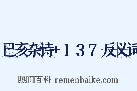 已亥杂诗+137反义词是什么意思的图片